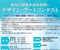 敷島公園新水泳場「仮囲いデザイン・アートコンテスト」
