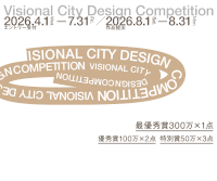 第2回 Visional City Design Competition