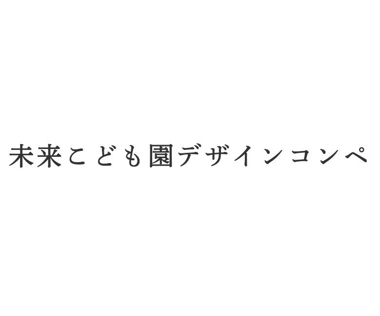 第10回 未来こども園建築デザインコンペ