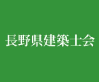 第18回 長野県建築文化賞