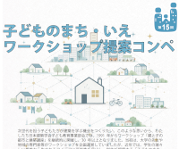 第15回 子どものまち・いえワークショップ提案コンペ