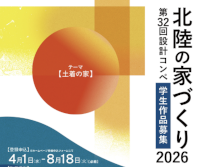 第32回 北陸の家づくり設計コンペ