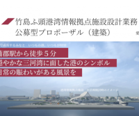 竹島ふ頭港湾情報拠点施設設計業務の業者選定プロポーザル