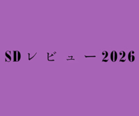 SDレビュー2026　第44回 建築・環境・インテリアのドローイングと模型の入選展