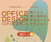 第4回 OFFICE DESIGN COMPETITION～働く人と働く場所の未来をつくる学生コンペ～