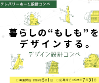 第2回 クレバリーホーム設計コンペ
