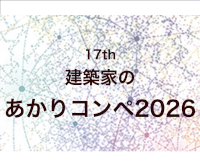 建築家のあかりコンペ 2026