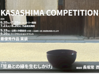 第1回 笠島コンペティション