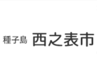 令和8年度西之表市多世代交流施設基本設計業務委託に係る公募型プロポーザル