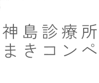 神島診療所まきコンペ