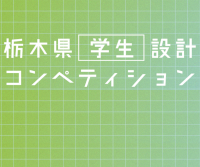 第3回 栃木県学生設計コンペティション