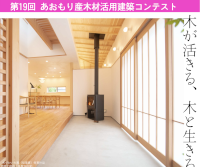 2026年度 第19回 あおもり産木材活用建築コンテスト
