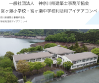 宮ヶ瀬小学校・宮ヶ瀬中学校利活用アイデアコンペ