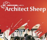 全国学生対抗建築ハッカソン「Architect Sheep」