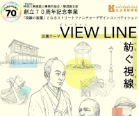 神奈川県建築士事務所協会 横須賀支部 創立７０周年記念事業 「視線の装置」となるストリートファニチャーデザインコンペティション