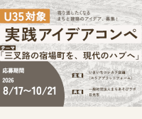 日光市今市U35実践アイデアコンペ