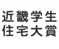 第6回 近畿学生住宅大賞
