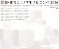 建築・まちづくり学生活動コンペ 2026