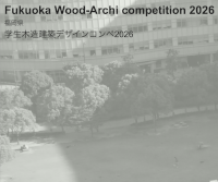 令和8年度 福岡県学生木造建築デザインコンペ