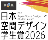 DSA 日本空間デザイン学生賞 2026
