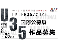 第4回 U-35国際公募展 2026