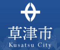 (仮称)草津市歴史資料館展示基本設計業務に関する公募型プロポーザル