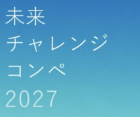 未来チャレンジコンペ 2027
