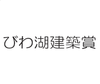 第2回 びわ湖建築賞