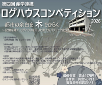 第4回 産学連携ログハウスコンペティション