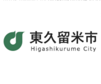 東久留米駅西口昇降施設及び駅西口広場基本設計等委託公募型プロポーザル
